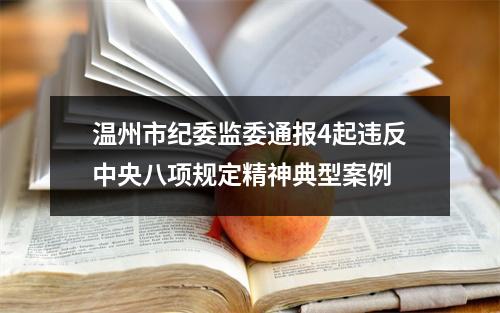 温州市纪委监委通报4起违反中央八项规定精神典型案例