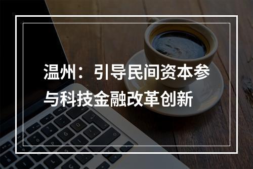 温州：引导民间资本参与科技金融改革创新