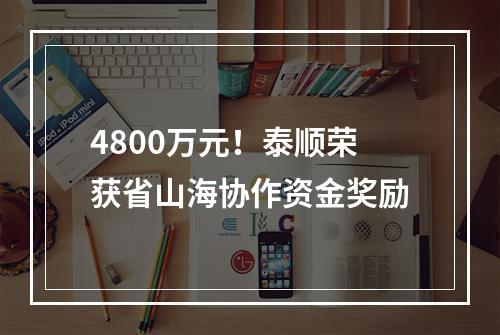4800万元！泰顺荣获省山海协作资金奖励