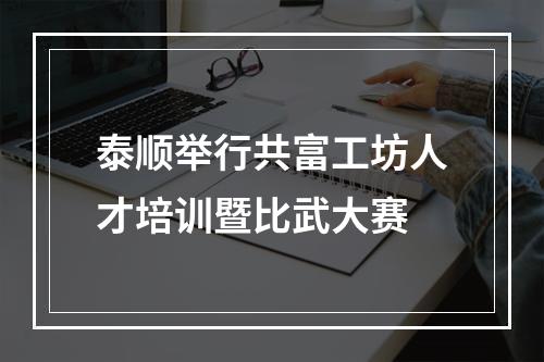 泰顺举行共富工坊人才培训暨比武大赛