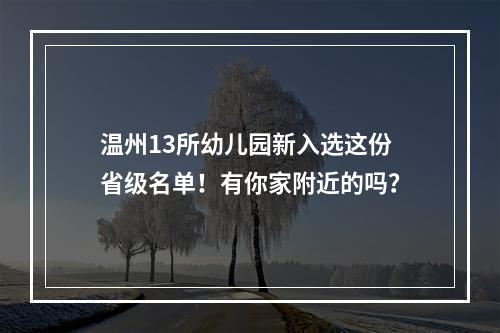 温州13所幼儿园新入选这份省级名单！有你家附近的吗？