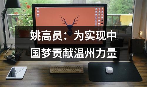 姚高员：为实现中国梦贡献温州力量