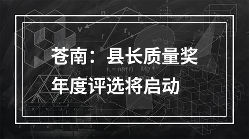 苍南：县长质量奖年度评选将启动