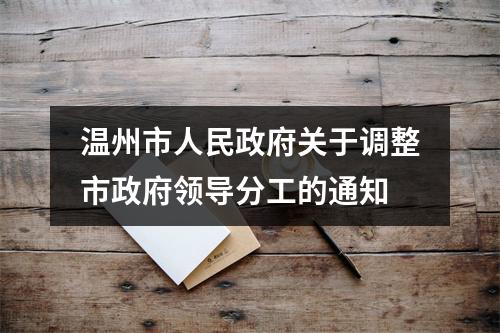 温州市人民政府关于调整市政府领导分工的通知