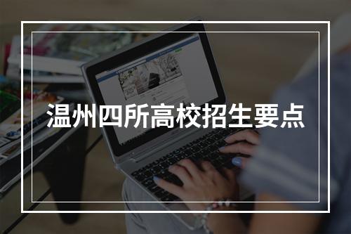 温州四所高校招生要点