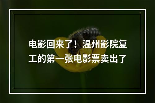 电影回来了！温州影院复工的第一张电影票卖出了