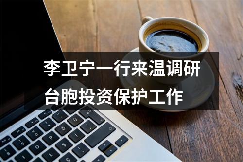 李卫宁一行来温调研台胞投资保护工作
