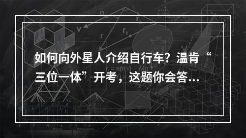 如何向外星人介绍自行车？温肯“三位一体”开考，这题你会答吗？