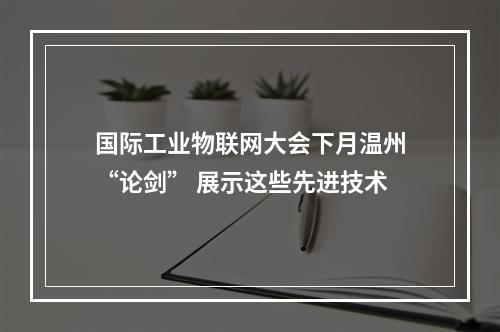 国际工业物联网大会下月温州“论剑” 展示这些先进技术