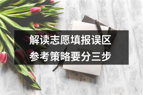 解读志愿填报误区 参考策略要分三步