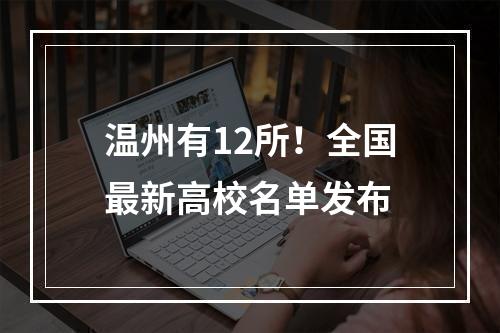 温州有12所！全国最新高校名单发布