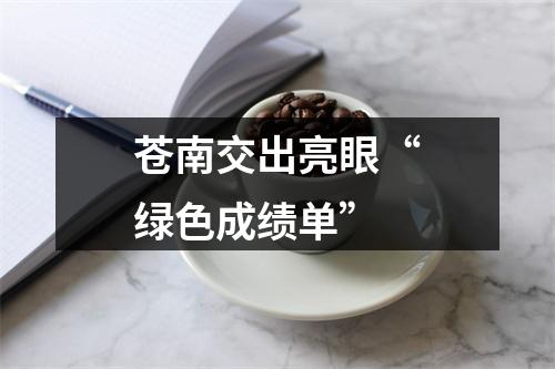 苍南交出亮眼“绿色成绩单”