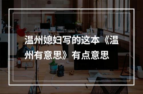 温州媳妇写的这本《温州有意思》有点意思
