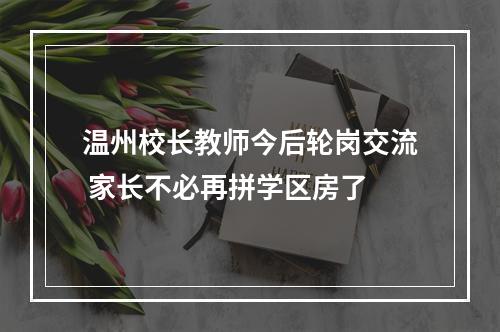 温州校长教师今后轮岗交流 家长不必再拼学区房了