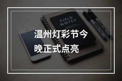 温州灯彩节今晚正式点亮