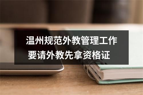 温州规范外教管理工作 要请外教先拿资格证