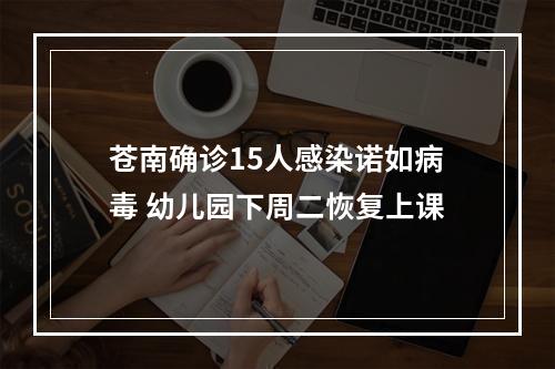 苍南确诊15人感染诺如病毒 幼儿园下周二恢复上课