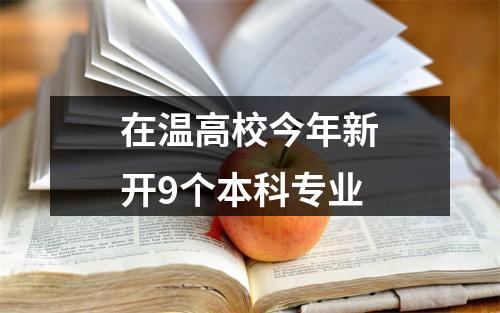 在温高校今年新开9个本科专业