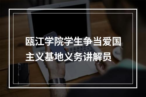 瓯江学院学生争当爱国主义基地义务讲解员