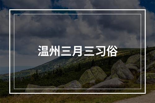 温州三月三习俗