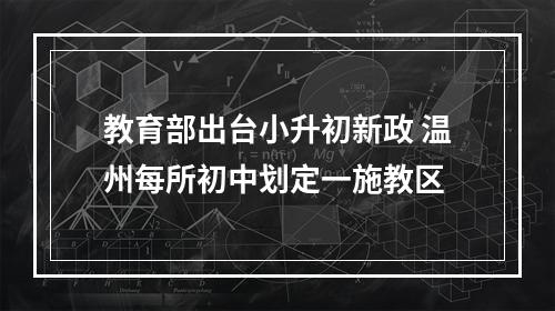 教育部出台小升初新政 温州每所初中划定一施教区