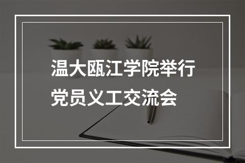 温大瓯江学院举行党员义工交流会