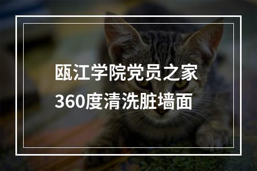 瓯江学院党员之家 360度清洗脏墙面