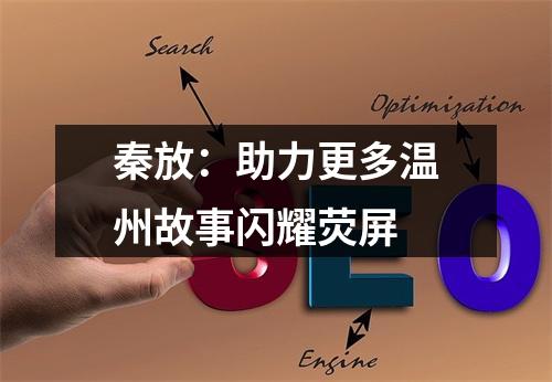 秦放：助力更多温州故事闪耀荧屏