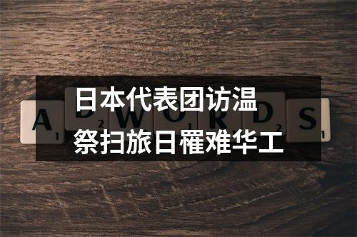 日本代表团访温 祭扫旅日罹难华工