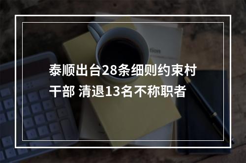 泰顺出台28条细则约束村干部 清退13名不称职者