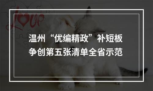 温州“优编精政”补短板 争创第五张清单全省示范
