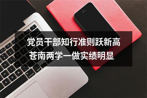 党员干部知行准则跃新高 苍南两学一做实绩明显