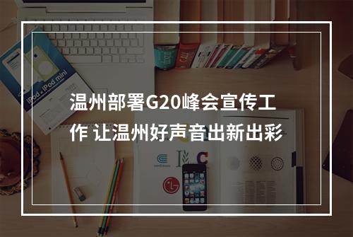 温州部署G20峰会宣传工作 让温州好声音出新出彩