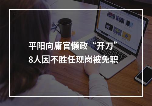 平阳向庸官懒政“开刀” 8人因不胜任现岗被免职