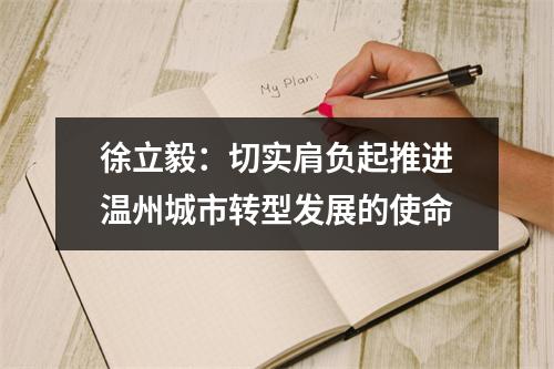 徐立毅：切实肩负起推进温州城市转型发展的使命