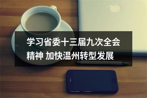 学习省委十三届九次全会精神 加快温州转型发展