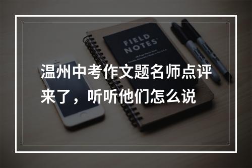 温州中考作文题名师点评来了，听听他们怎么说