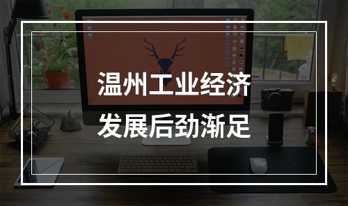 温州工业经济发展后劲渐足