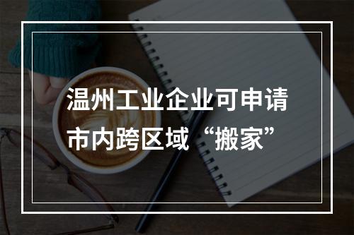 温州工业企业可申请市内跨区域“搬家”