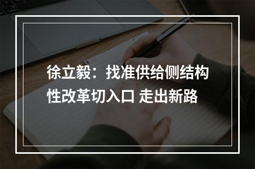 徐立毅：找准供给侧结构性改革切入口 走出新路