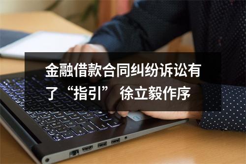 金融借款合同纠纷诉讼有了“指引” 徐立毅作序