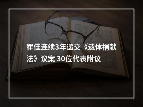 瞿佳连续3年递交《遗体捐献法》议案 30位代表附议