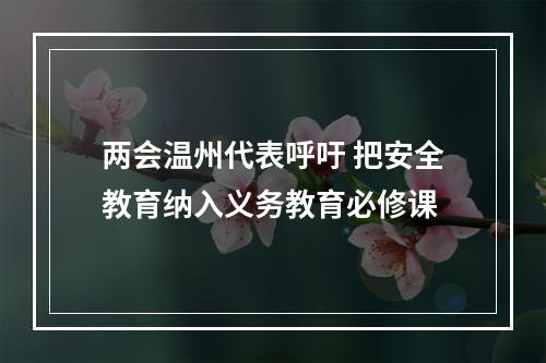 两会温州代表呼吁 把安全教育纳入义务教育必修课