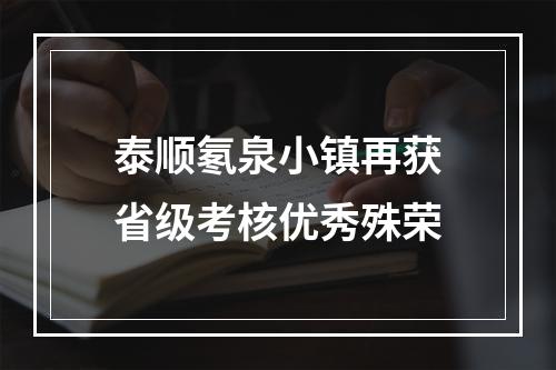 泰顺氡泉小镇再获省级考核优秀殊荣
