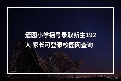 籀园小学摇号录取新生192人 家长可登录校园网查询