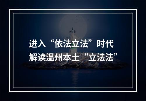 进入“依法立法”时代 解读温州本土“立法法”
