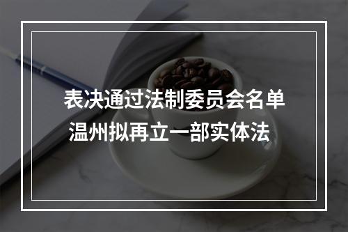 表决通过法制委员会名单 温州拟再立一部实体法