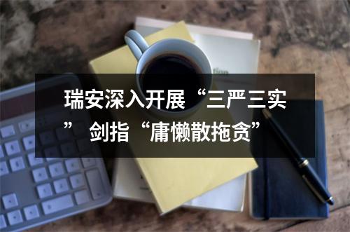 瑞安深入开展“三严三实” 剑指“庸懒散拖贪”