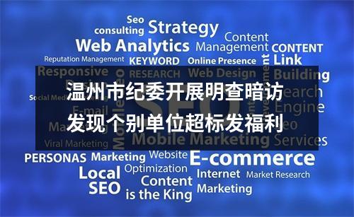 温州市纪委开展明查暗访 发现个别单位超标发福利