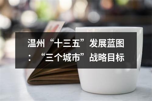 温州“十三五”发展蓝图：“三个城市”战略目标